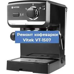 Замена ТЭНа на кофемашине Vitek VT-1507 в Воронеже